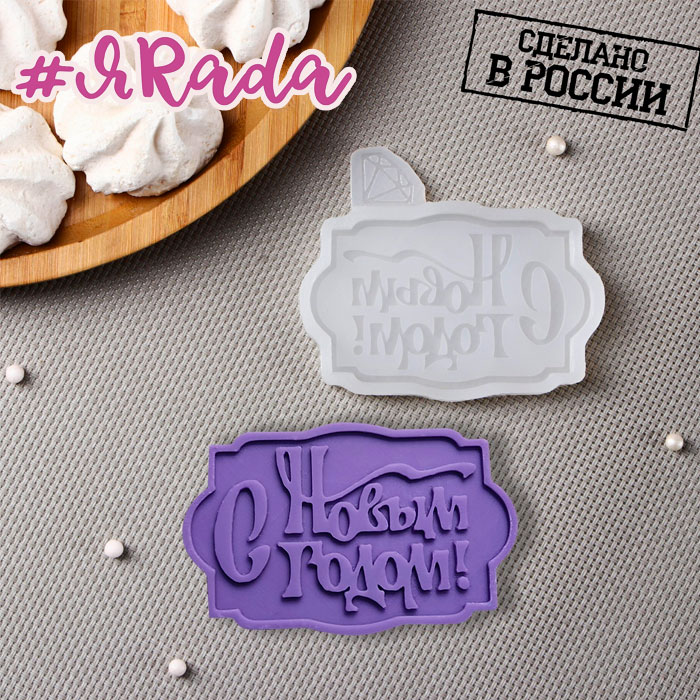 картинка Молд «С новым годом», 8,5×6 см от магазина ЯРада