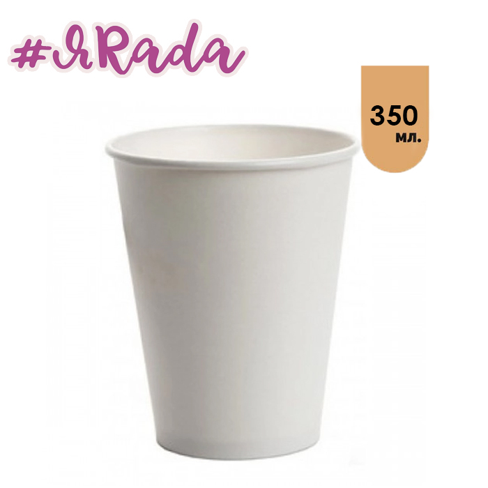 картинка Бумажный стаканчик, 1шт, 350 мл (белый) от магазина ЯРада