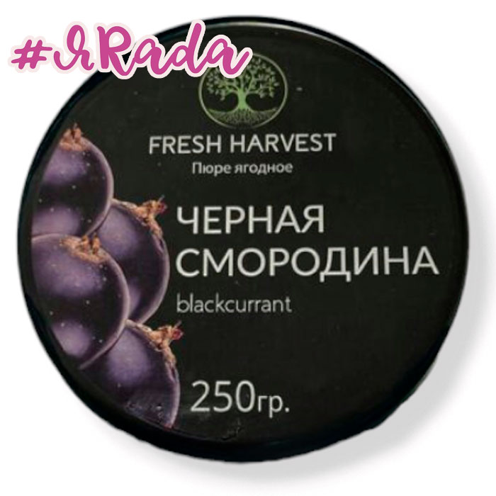 картинка Пюре замороженное "Fresh Harvest" черная смородина, 250 грамм от магазина ЯРада