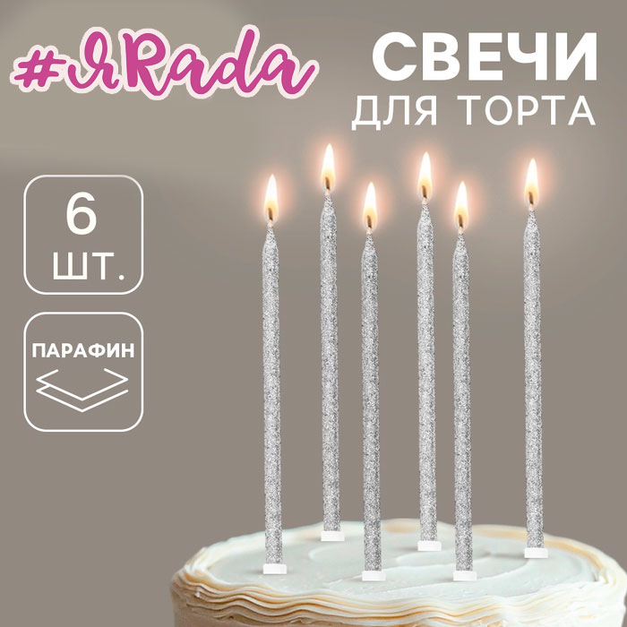 картинка Свечи для торта «Твой день», 6 шт., серебро от магазина ЯРада