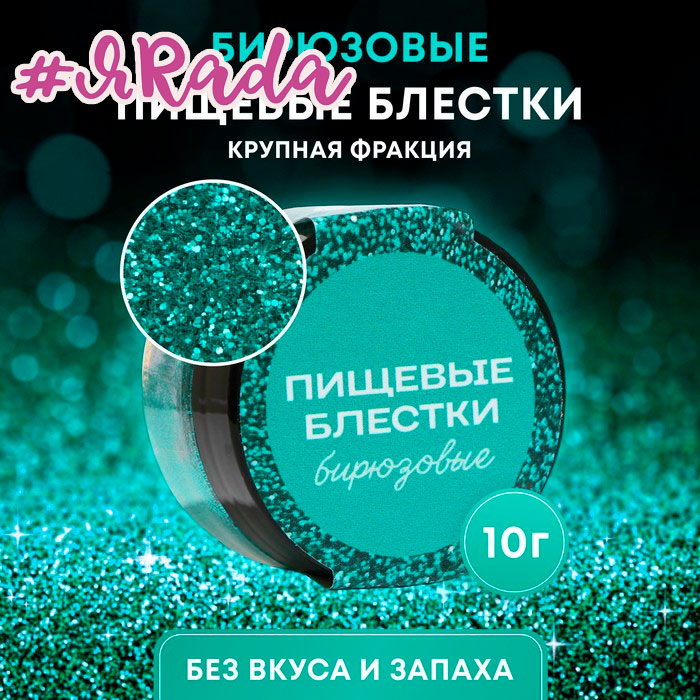 картинка Пищевые блёстки КондиМир крупной фракции, бирюзовые, 10 г от магазина ЯРада