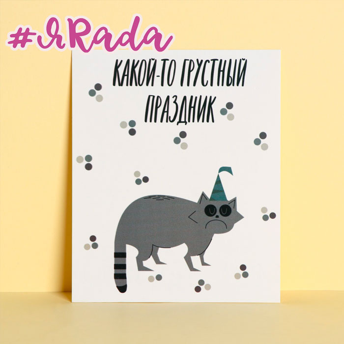 картинка Открытка «Грустный праздник», 8,8 × 10,7 см от магазина ЯРада