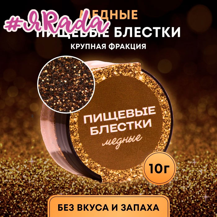 картинка Пищевые блёстки КондиМир крупной фракции медные, 10 г от магазина ЯРада