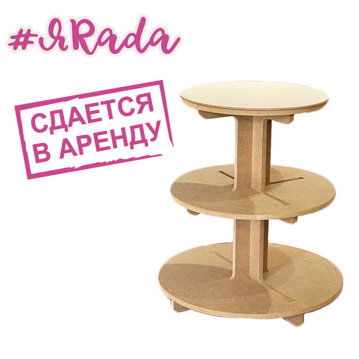 картинка Аренда подставки, 3 ярусов (дерево) от магазина ЯРада