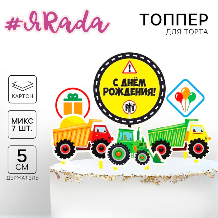 картинка Топпер для торта «С днём рождения. Машинки» от магазина ЯРада