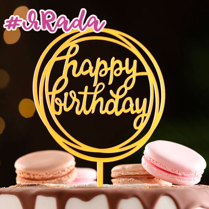картинка Топпер "Happy Birthday №5" цвет золото от магазина ЯРада