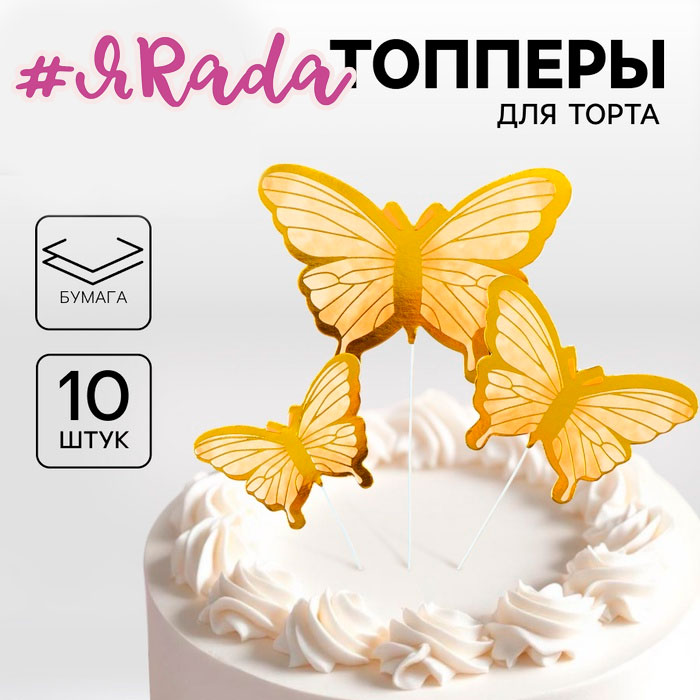 картинка Топпер для торта «Бабочки», 10 шт., золотистый от магазина ЯРада