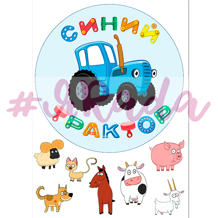 картинка Вафельная картинка "Синий трактор №3" от магазина ЯРада